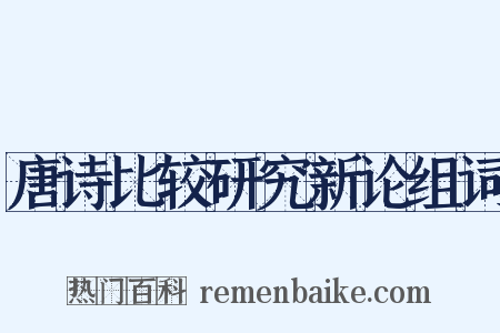 唐诗比较研究新论组词是什么意思的图片